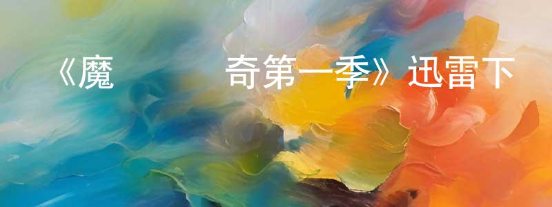 《魔術師傳奇第一季》迅雷下載/在線觀看-選秀綜藝-美劇天堂 安亮亮的blog
